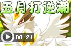 魔龙打逆潮五月版