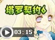 塔罗契约6
