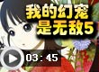 我的幻宠是无敌5