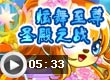 炫舞至尊圣殿之战