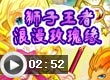 狮子王者浪漫玫瑰缘