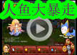 人鱼大暴走