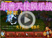 洛克王国乐善天使娱乐视频