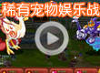 洛克王国稀有宠物娱乐战