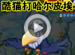 洛克王国武斗酷猫打哈尔皮埃
