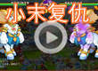 洛克王国小末复仇