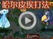 洛克王国哈尔皮埃打法