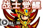 战士觉醒