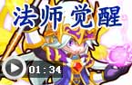法师觉醒