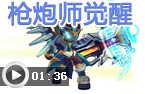 枪炮师觉醒
