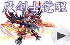 魔剑士觉醒