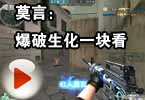 CF爱拍莫言：爆破生化一块看