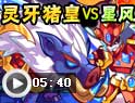 灵牙猪皇单挑星风赤子