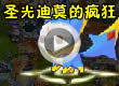 圣光迪莫的疯狂