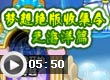 梦想绝版收集令之海洋篇
