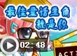 最佳童话主角就是你