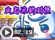 火与冰的对抗