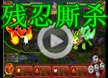 残忍厮杀之人品无敌