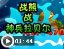 战熊战拉贝尔