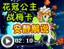 花冠公主战梅卡