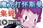 魔龙打怀斯曼集锦