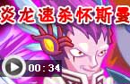 炎龙战士速杀怀斯曼