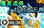 魔龙打创造天兽