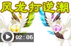 风龙打逆潮