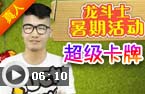 超级卡牌大作战