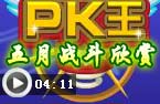 五月PK竞技欣赏