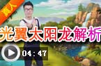 光翼太阳龙解析