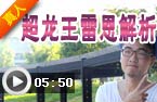 超龙王雷恩解析