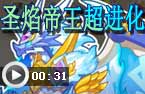 圣焰帝王超进化