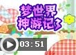 梦世界神游记3