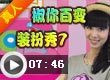 椒你百变装扮秀7