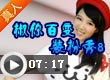 椒你百变装扮秀8