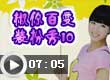 椒你百变装扮秀10