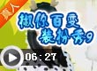 椒你百变装扮秀9