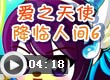 爱之天使降临人间6