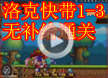 洛克王国洛克快打1-3无补给