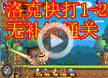 洛克王国洛克快打1-2无补给