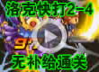 洛克王国洛克快打2-4无补给
