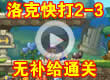 洛克王国洛克快打2-3无补给