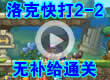 洛克王国洛克快打2-2无补给