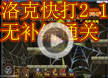 洛克王国洛克快打2-1无补给