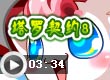 塔罗契约8
