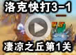 洛克王国洛克快打3-1通关