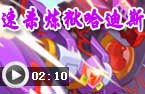 速杀炼狱哈迪斯