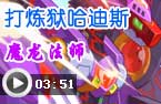 魔龙打炼狱哈迪斯
