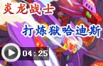 炎龙打炼狱哈迪斯